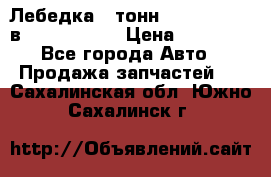 Лебедка 5 тонн (12000 LB) 12в Running Man › Цена ­ 15 000 - Все города Авто » Продажа запчастей   . Сахалинская обл.,Южно-Сахалинск г.